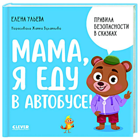 Окружающий мир, книга Мама, я еду в автобусе! купить по скидке