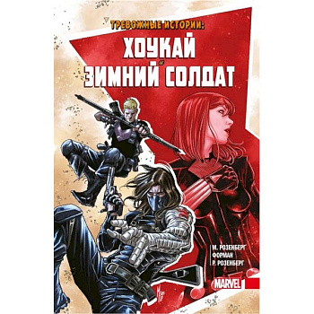 Тревожные истории. Хоукай и Зимний солдат Тревожные истории. Хоукай и Зимний солдат
