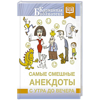 Самые смешные анекдоты с утра до вечера