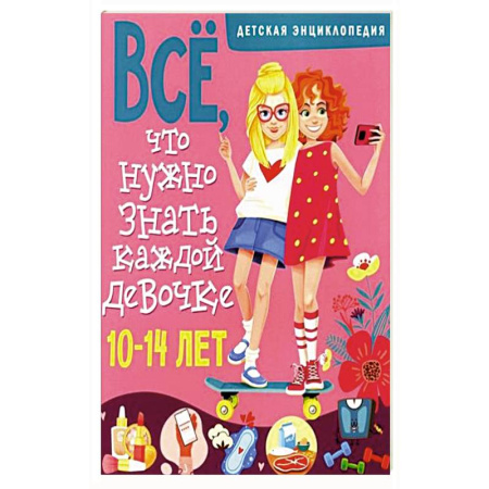 Полезные советы девочкам, книга Все, что нужно знать каждой девочке. Детская энциклопедия купить по скидке