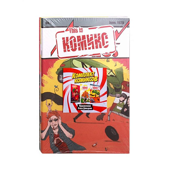 Комплект комиксов 'Приключения Стаса Давыдова' Комплект комиксов 'Приключения Стаса Давыдова'