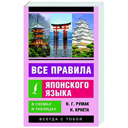 Учебники, самоучители, пособия, книга Все правила японского языка в схемах и таблицах купить по скидке