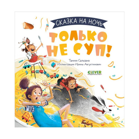 Сказки зарубежных писателей, книга Только не суп! купить по скидке