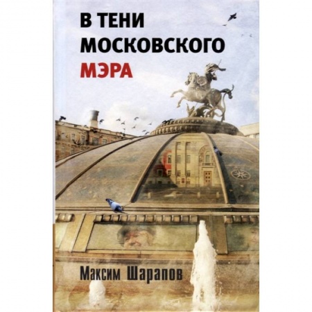 Русская современная проза, книга В тени московского мэра купить по скидке