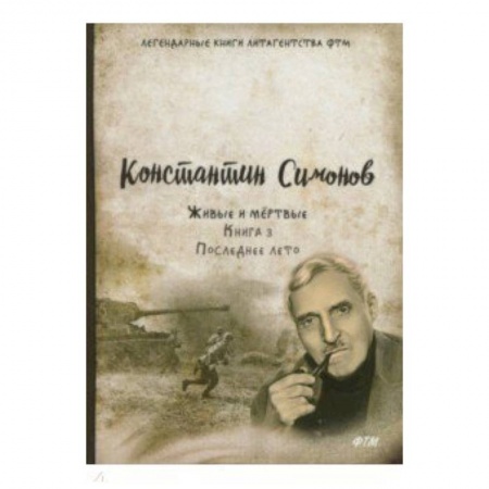 Военный роман, книга Живые и мёртвые. Книга 3. Последнее лето купить по скидке