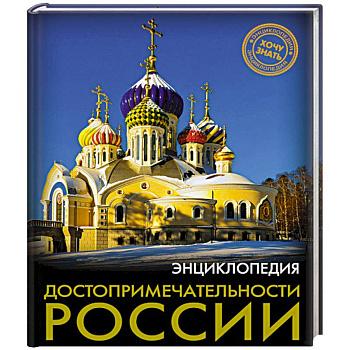 Хочу знать. Достопримечательности России