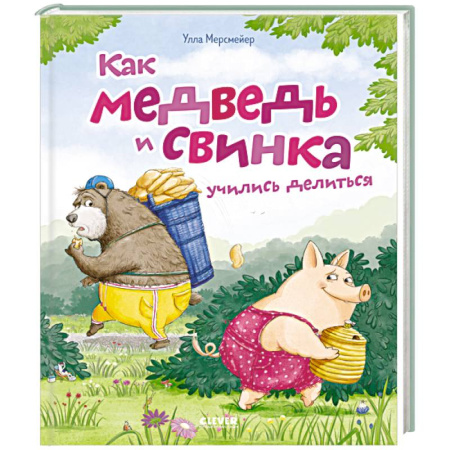 Сказки зарубежных писателей, книга Как медведь и свинка учились делиться купить по скидке