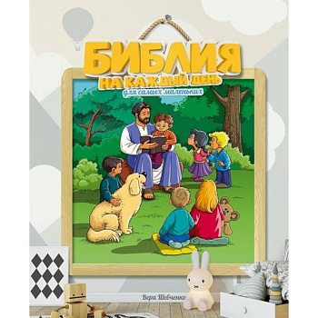 Библия на каждый день для самых маленьких
