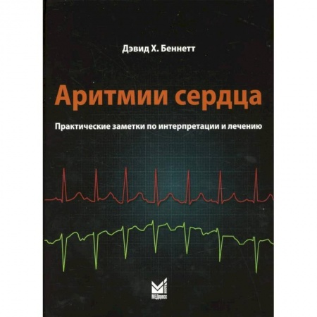 Кардиология, книга Аритмии сердца. Практические заметки по интерпретации и лечению купить по скидке