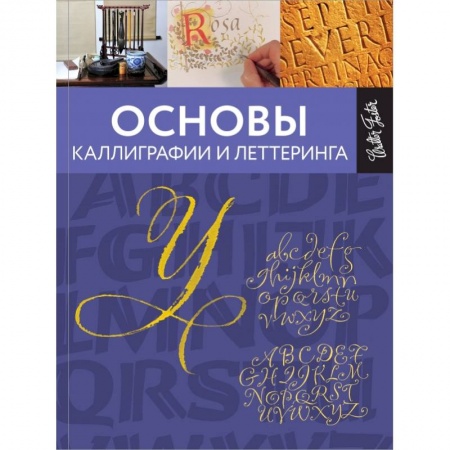 Живопись, книга Основы каллиграфии и леттеринга купить по скидке