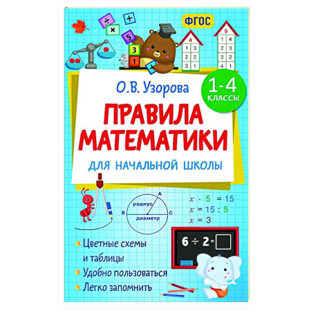 Математика. Алгебра. Геометрия, книга Правила математики для начальной школы. 1-4 классы купить по скидке