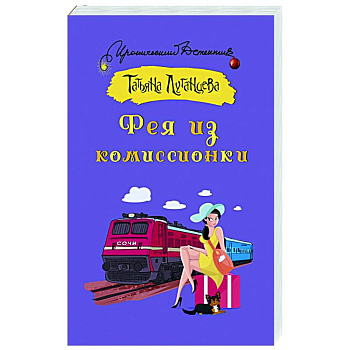 Фея из комиссионки