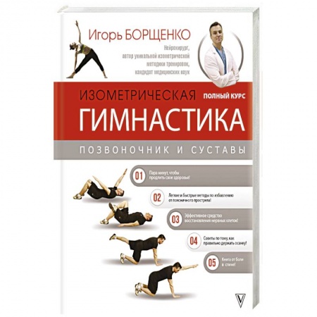 Другие виды специальной медицины, книга Изометрическая гимнастика доктора Борщенко. Полный курс! купить по скидке