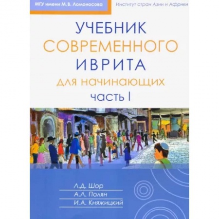 Учебники, самоучители, пособия, книга Учебник современного иврита для начинающих. Часть 1 купить по скидке