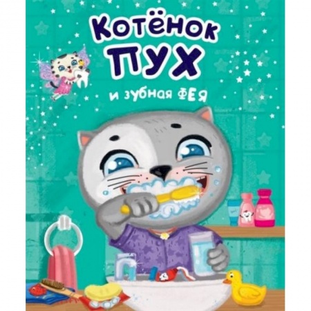 Сказки и истории для малышей, книга Котёнок Пух и зубная фея купить по скидке