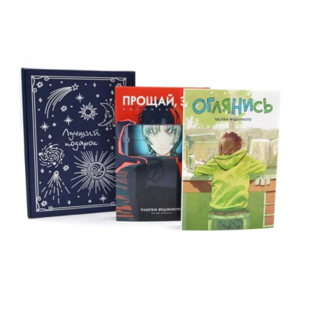 Комиксы. Манга, книга Подарочный комплект: Оглянись + Прощай, Эри: манга (комплект из 2-х книг + подарочная коробка) купить по скидке