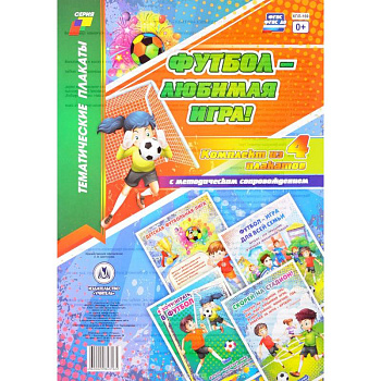 Футбол - любимая игра! (комплект из 4 плакатов с методическим сопровождением) Футбол - любимая игра! (комплект из 4 плакатов с методическим сопровождением)