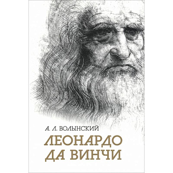 Собрание сочинений. Леонардо да Винчи
