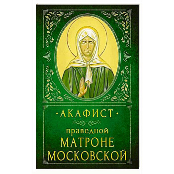 Акафист Праведной Матроне Московской