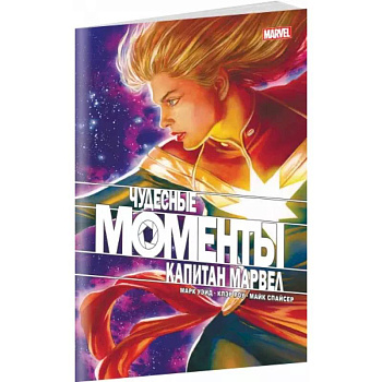 Чудесные моменты Marvel. Капитан Марвел Чудесные моменты Marvel. Капитан Марвел
