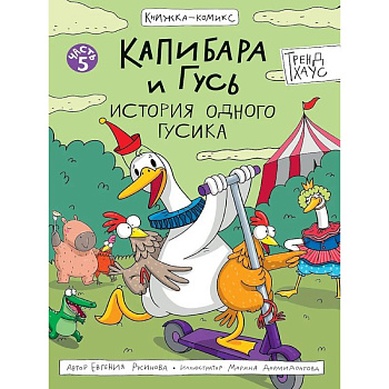 Капибара и Гусь. История одного гусика