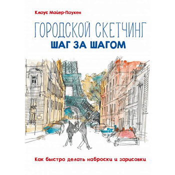 Городской скетчинг шаг за шагом. Как быстро делать наброски и зарисовки