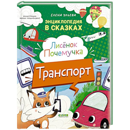Наука. Техника. Транспорт, книга Лисенок Почемучка. Транспорт. Энциклопедия купить по скидке