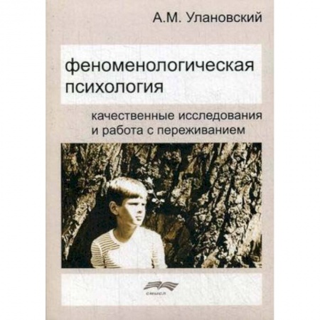Психология, книга Феноменологическая психология. Качественные исследования и работа с переживанием купить по скидке