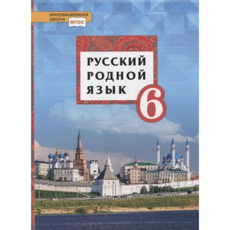 Русский язык. Учебные пособия, книга Русский родной язык. 6 класс. Учебное пособие. ФГОС купить по скидке