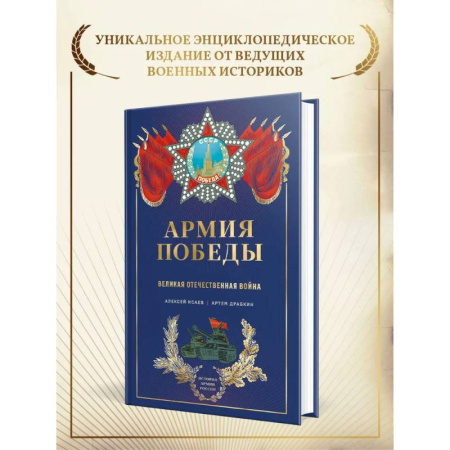 Великая Отечественная война 1941-1945 гг., книга Армия Победы. Великая Отечественная война купить по скидке