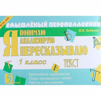 Я пересказываю текст. 1 класс. ФГОС