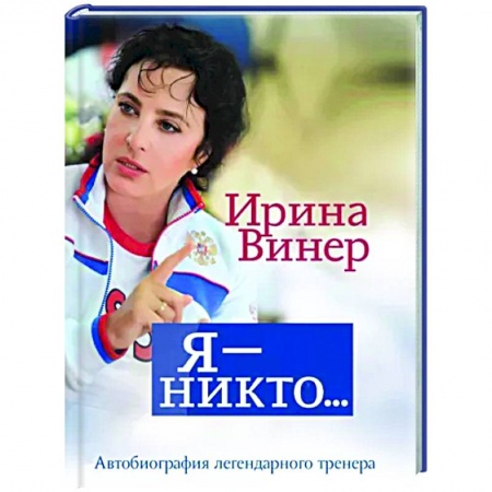 Мемуары, биографии спортсменов, книга Я – никто. Автобиография легендарного тренера купить по скидке