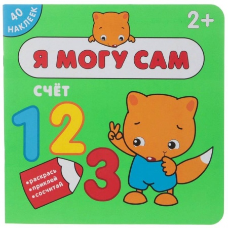Обучение счету. Математика, книга Я могу сам. Счет (+ наклейки) купить по скидке