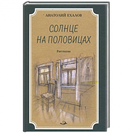 Русская современная проза, книга Солнце на половицах. Рассказы купить по скидке