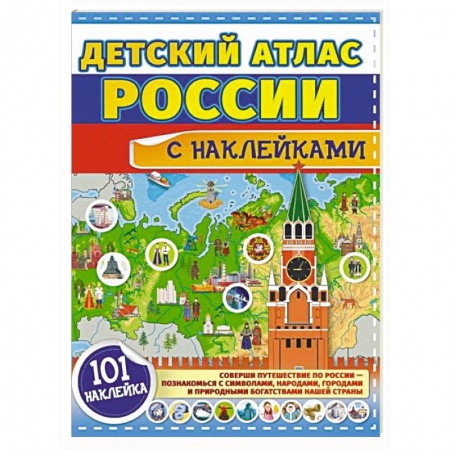 Атласы и карты, книга Детский атлас России с наклейками купить по скидке