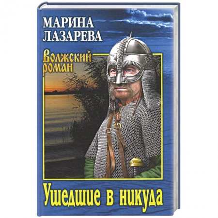 Историческая отечественная проза, книга Ушедшие в никуда купить по скидке