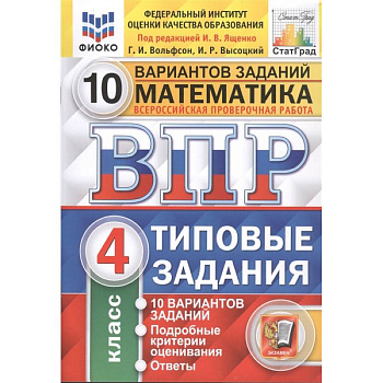 ВПР ФИОКО. Математика. 4 класс. Типовые задания. 10 вариантов заданий. ФГОС