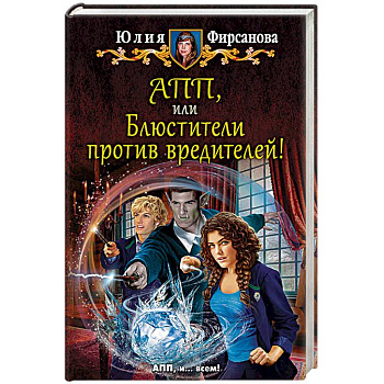 АПП, или Блюстители против вредителей!