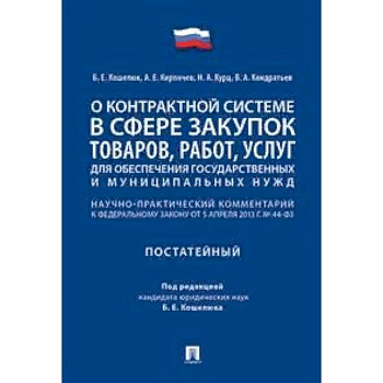 О контрактной системе в сфере закупок товаров, работ, услуг для обеспечения государственных и муниципальных нужд