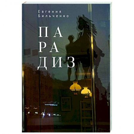 Русская поэзия, книга Парадиз купить по скидке