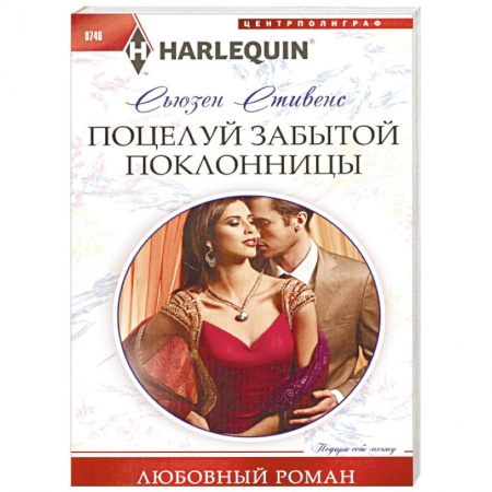 Зарубежный любовный роман, книга Поцелуй забытой поклонницы купить по скидке