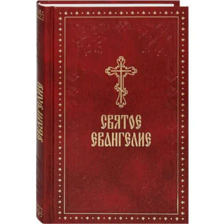 Библия. Евангелия. Тексты, книга Святое Евангелие купить по скидке