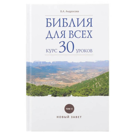 Азы православия, книга Библия для всех: курс 30 уроков. Том 2. Новый Завет купить по скидке