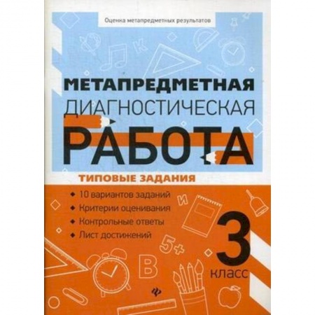Демонстрационные материалы, книга Метапредметная диагностическая работа. 3 класс купить по скидке