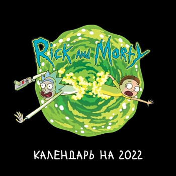 Рик и Морти. Календарь настенный на 2022 год