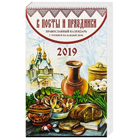 Астрология, книга В посты и праздники. Православный календарь на 2019 г купить по скидке