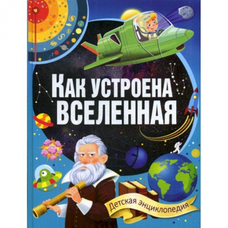 Человек. Земля. Вселенная, книга Как устроена Вселенная купить по скидке