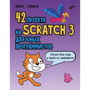 42 проекта на Scratch 3 для юных программистов