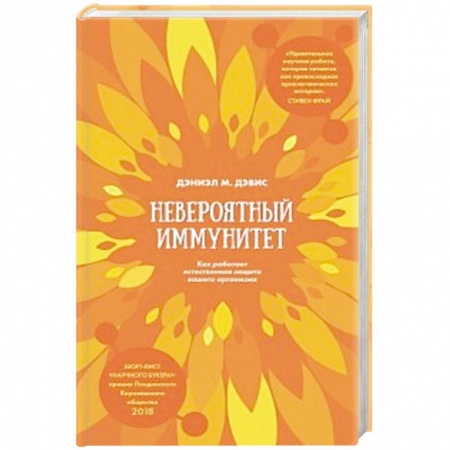 Диагностика. Методы и виды, книга Невероятный иммунитет. Как работает естественная защита вашего организма купить по скидке