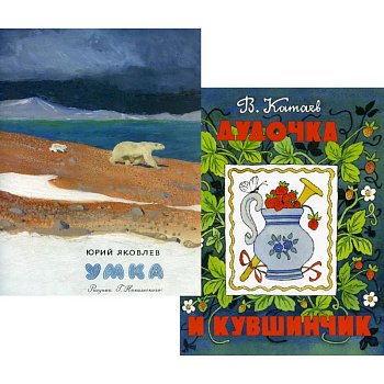 Умка. Дудочка и кувшинчик (комплект из 2-х книг)